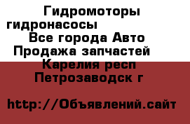 Гидромоторы/гидронасосы Bosch Rexroth - Все города Авто » Продажа запчастей   . Карелия респ.,Петрозаводск г.
